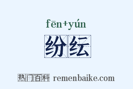 纷纭是什么意思的图片